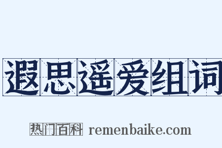 遐思遥爱组词是什么意思的图片